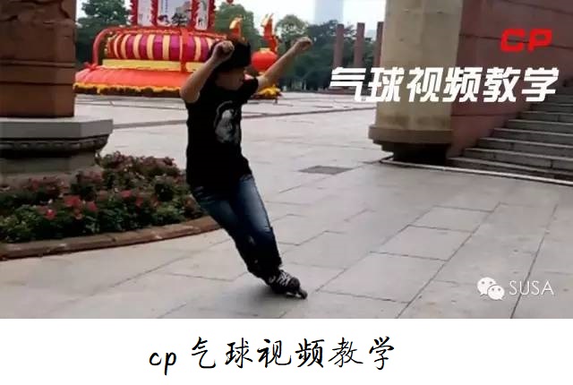 【教学】cp 气球刹车教学