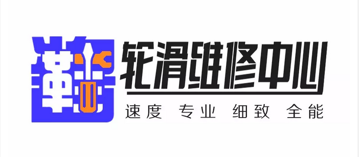 鞋酱轮滑维修中心 | 你的轮滑鞋有救了！！！