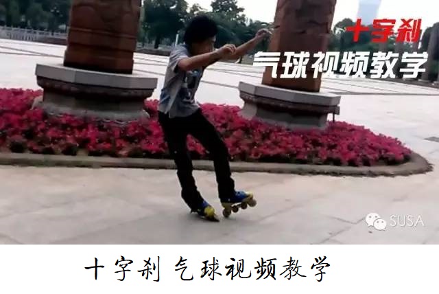 【教学】十字刹 气球刹车教学