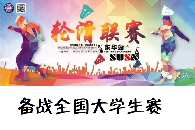【SUSA】东华站来了，别人都开始训练了，你还在等什么？