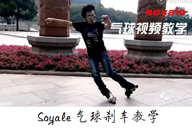 【教学】soyale 气球刹车教学