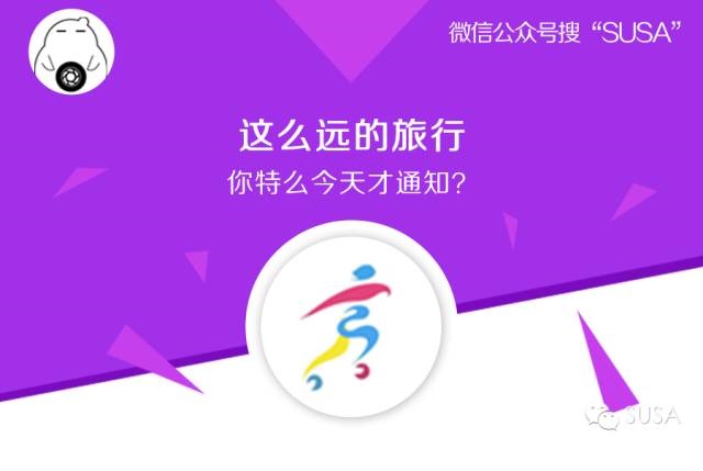 【SUSA】你特么今天才通知我！这么远的旅行