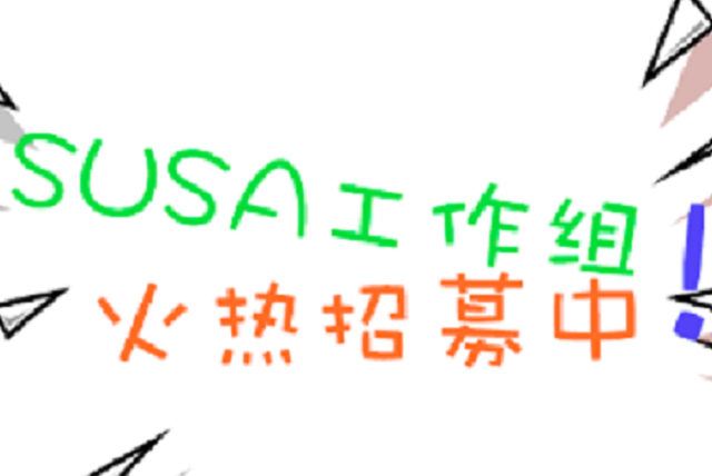 【SUSA】 高校招兵买马-牛人秀真我