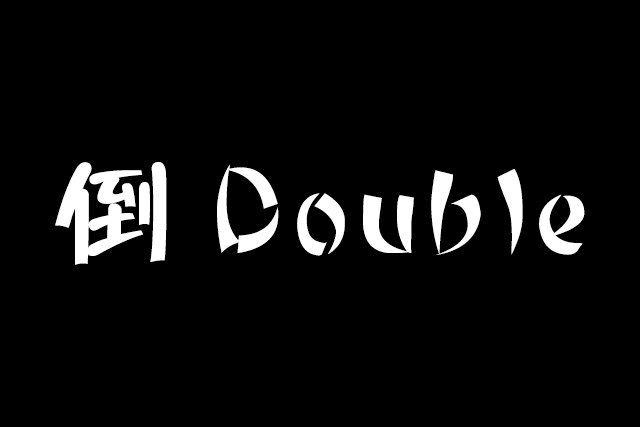 【教学】基础动作教学 倒Double