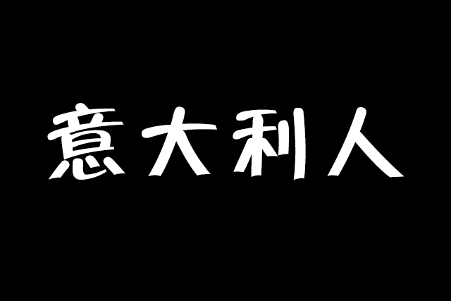 【教学】基础动作教学 意大利人