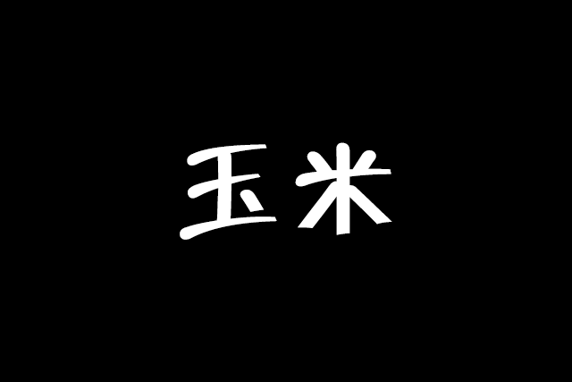 【教学】基础动作教学 玉米