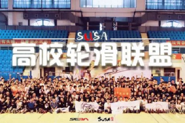 【SUSA】5分钟带你了解什么是SUSA高校轮滑联盟
