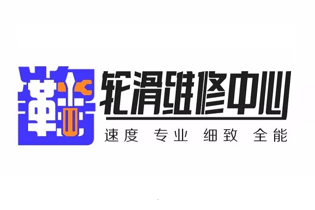 鞋酱轮滑维修中心 | 你的轮滑鞋有救了！！！