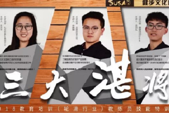 开课||教育培训（轮滑行业）教练员技能特训营